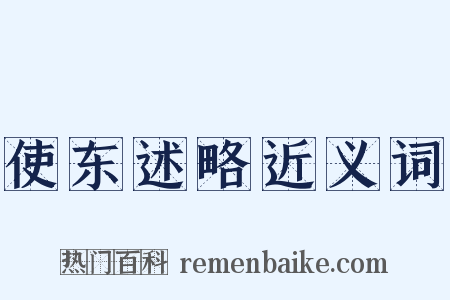 使东述略近义词是什么意思的图片